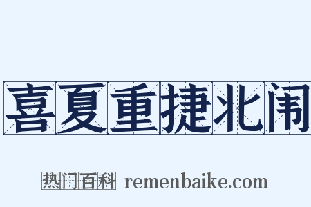 喜夏重捷北闱是什么意思的图片